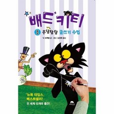 배드 키티 1 - 우당탕탕 글쓰기 수업, 상품명, 상품명