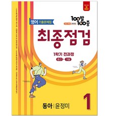 100발 100중 윤정미 기출문제집 최종점검 중등 1학년 1학기 전과정 영어 문제집 (2026년 에듀윈), 영어영역, 중등1학년 영어영역, 중등1학년