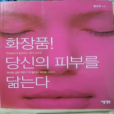 화장품! 당신의 피부를 닮는다/황순욱.다음생각