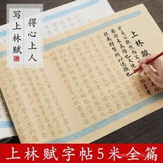 促銷 六品堂上林賦長捲全篇臨摹捲軸五米手抄司馬相如小楷毛筆書法字帖 番茄書屋, 上林賦5米長卷（仿古色）送流蘇,長卷全篇字帖（送流蘇束繩）