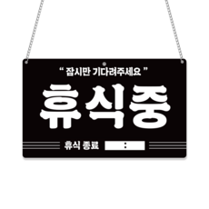 긱베어 브레이크 타임 breaktime 휴식중 안내 표지판 팻말, 1개, 08 레트로 모던