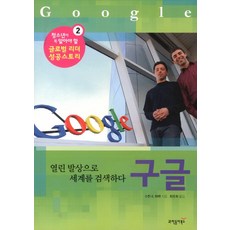 Donga Science Google：以開放思維搜尋世界, 蘇珊·E·哈門 著/崔允熙 譯