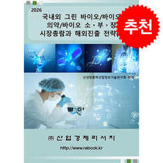 2026 국내외 그린 바이오/바이오 의약/바이오 소 부 장 시장총람과 해외진출 전략 (4) + 쁘띠수첩 증정, 산업경제리서치, 신성장동력산업정보기술연구회
