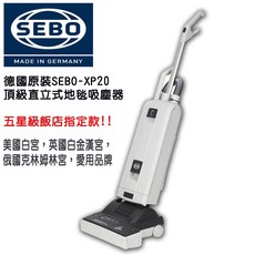 SEBO XP20 直立式地毯吸塵器