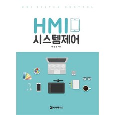 HMI 시스템 제어:, 사이버북스