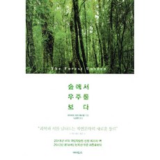 숲에서 우주를 보다