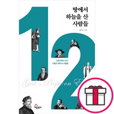 땅에서 하늘을 산 사람들 - 세움북스 배덕만 + 말씀카드 5종 세트 증정, 단품