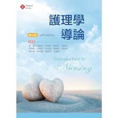新文京 護理學導論（第九版2023） 9789864309184
