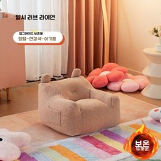 어린이 쇼파, 라이트 브라운 (양털)