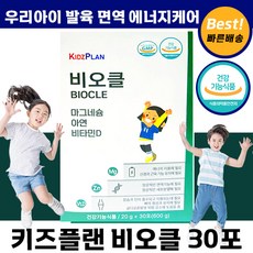 [본사 정품] 키즈플랜 비오클 마그네슘 아연 비타민 D 디 뼈 형성 어린이 자녀 건강기능식품 우리 아이 청소년 애기 초등 학생 중 맛있는 키 성장 발육 도움 추천, 30회분, 1개