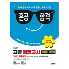 시대고시기획 2026 기출이 답이다 고졸검정고시 3년간