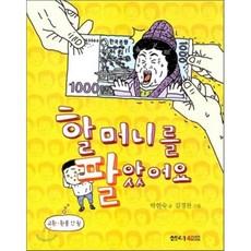 할머니를 팔았어요, 박현숙 글/김경찬 그림, 샘터