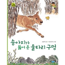 송아지가 뚫어준 울타리 구멍, 웅진주니어