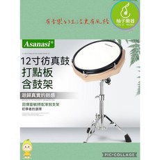 Asanasi 12吋網紋打點板含腳架 極致靜音不擾鄰, 1個