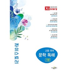 수경출판사 Xistory 자이스토리 문학 독해 기본 (2026년) - 2022 개정 교육과정, 고등, 국어, 9791175800823