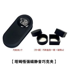 TP 強磁靜音巧克夾, 1個, 塔悟姆強磁巧克夾+方形圓形巧粉盒