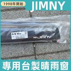 PKV 鈴木 JIMNY 專用晴雨窗, 1個, 2019年4月以後 吉米 新款,除膠工具組+助黏劑4包