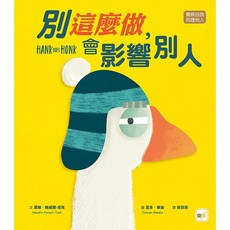 東雨 別這麼做，會影響別人 品格教育繪本 覺察自我／同理他人 兒童禮儀教育主題繪本