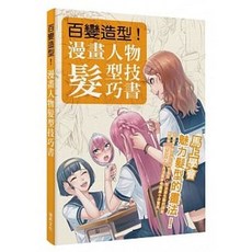 百變造型 漫畫人物髮型技巧書