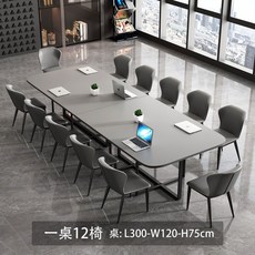 會議桌長桌北歐現代簡約大型長條培訓桌閱覽室圖書館辦公桌椅組閤, 3.0m一桌12椅（款式多樣）