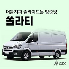 맥스산업 더블지퍼 슬라이드문 조수석 차박 방충망 차종 쏠라티 신제품 차박용품