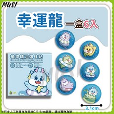 MUSI 植物精油爆珠貼 幸運龍 小兔造型 驅蚊貼片 一盒6入, 詳見包裝, 詳見包裝, 6入爆珠防蚊貼片-幸運龍 現貨隔天發