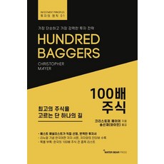 100배 주식, 워터베어프레스, 크리스토퍼 메이어