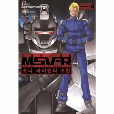 기동전사 건담 MSV-R 조니 라이덴의 귀환 4, 에이케이커뮤니케이션즈, [만화] 기동전사 건담 MSV-R 조니 라이덴의 귀환