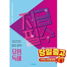 지금필수 고등 영어영역 유형 독해(2026):지금 가장 필요한 수능서, 비상교육, 영어, 모든 고등학교 학년
