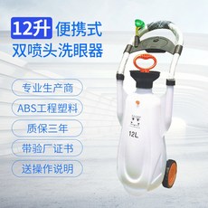 휴대용 비상 세안기 작업현장 눈세척 안전 샤워기 53L 스프레이 간이 12L 아이세척기, 12리터 카트형 아이세척기 흰색, 1개