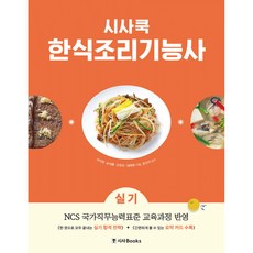 (이지영) 시사쿡 한식조리기능사 실기 + 책갈피, 시사북스