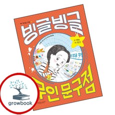 빙글빙글 무인 문구점 (GROW BOOK 그로우북) 성장읽기 최신판 대표도서