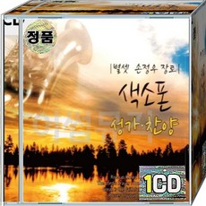 CD 음반 별셋 손정우 장로 색소폰 성가 찬양 주의기도 누군가널위해기도하네 생명의양식