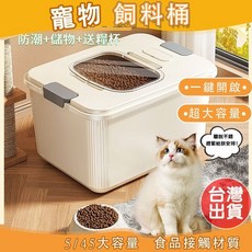寵物飼料桶 大容量密封防潮儲糧桶 貓狗糧食儲存箱 寵物用品, 奶油白【防潮防塵】,【約貓狗糧6-7kg】, 1個