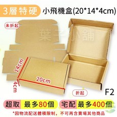 快遞紙箱飛機盒：瓦楞紙箱包材物流箱超商宅配郵寄包裝盒, F2飛機盒【小號】超取最多80個, 1個