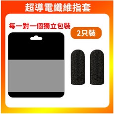 電競手遊指套 超導電銀纖維 防汗透氣 傳說對決 決勝時刻 吃雞神器, 8隻/4對裝, 1個