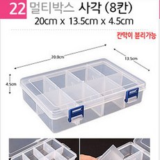 다경이즈 다용도 칸막이 정리함 악세사리 비즈 공구 나사 보관함, 22_멀티박스 사각(8칸)