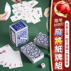 印云 麻將紙牌組 輕巧便攜 靜音耐用 旅遊聚會適用, 1個