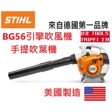 德國STIHL BG56 手提式引擎吹風機 美國製造 吹葉機 落葉機 (附發票), 詳見包裝, BG56引擎吹風機,自提優惠