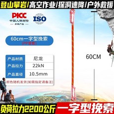 坎樂攀巖繩索：動力牛尾繩、速降保護繩、防墜落安全繩，戶外攀巖安全裝備精選, 60cm一字型挽索(PP管套)