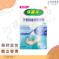 假牙清潔錠 108片 浸泡盒 波麗富 德安藥局 薄荷 無味 舒適, 1個, 保麗淨口腔護具清潔錠(牙套維持器適用)