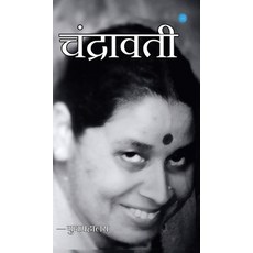 (영문도서)Chandrawati Hardcover, Bluerose Publishers, English, 9789375421603 Bluerose Publishers, English, 9789375421603