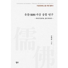 유불사상 융합 연구:하나가 둘이요 둘이 하나다, 청어와삐삐, 김해영 저