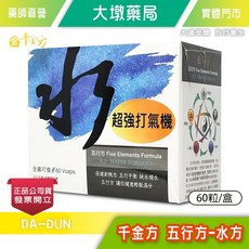 千金方 五行方 水方 超強打氣機 60粒/盒 全素可食, 1個