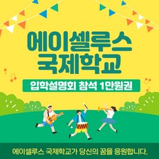 국제학교 입학설명회 참석 1만원권