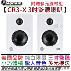 Mackie CR3-X 3吋 主動式 監聽 喇叭 音響 (一對) 穎凱公司貨 2年保固, 純白限量版本(一般版本)
