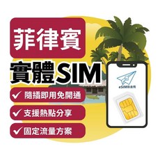 eSIM自由飛 菲律賓 實體SIM卡 免開通 即插即用 免實名 馬尼拉 宿霧 長灘島 全境內 網卡 上網sim卡, 1個, C電信【GLOBE】總量5GB,【菲律賓】3天