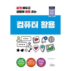 컴퓨터 활용 : 쉽게 배우고 생활에 바로 쓰는, 아이콕스(iCox), (주)지아이에듀테크 저