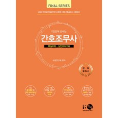 2023 간호조무사 핵심요약 실전모의고사, 수험연구회(저), 탐진