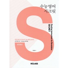 수능 영어 시크릿:국내 최초& 최고의 수능 영어 분석서, 클라스, 영어영역